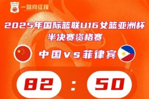 中國隊(duì)擊敗菲律賓晉級(jí)U16女籃亞洲杯4強(qiáng) 鎖定U17女籃世界杯門票