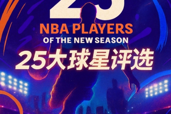 『吧友評選』??NBA新賽季25大球星：誰是第二控衛(wèi)？