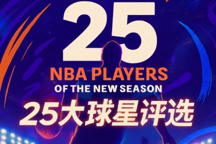 『吧友評選』??NBA新賽季25大球星：誰是第三控衛(wèi)？
