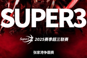2025賽季超三聯(lián)賽張家港爭霸賽分組及賽程發(fā)布?。ǜ角驒嗤镀保? >
                                        </div>
                                    </div>
                                                                        <div   id=