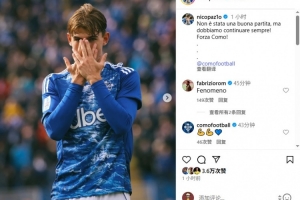 帕斯發(fā)文鼓勵(lì)科莫：踢得不好，但我們必須繼續(xù)前進(jìn)