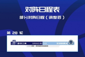 中超第28輪 武漢三鎮(zhèn)vs深圳新鵬城改期至10月24日（周五）19:35