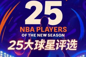 『吧友評選』??NBA新賽季25大球星：誰是第五控衛(wèi)？