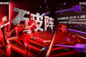 【賽前海報(bào)｜破陣】亞冠精英聯(lián)賽第2輪，廣島三箭vs上海海港