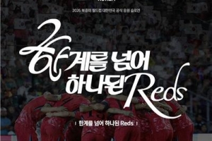 韓國(guó)足協(xié)公布2026世界杯助威口號(hào)：深紅軍團(tuán)，團(tuán)結(jié)一心，跨越極限