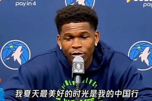 愛(ài)德華茲：夏天最美好的時(shí)光是中國(guó)行 建議每個(gè)球員都去中國(guó)走走