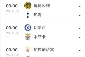 國慶假期就看歐冠！皇馬遠(yuǎn)征，穆帥對藍(lán)軍，軍仁國米馬競皆出戰(zhàn)