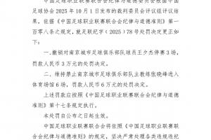 裁判評(píng)議紅牌判罰錯(cuò)誤！官方：撤銷南京城市球員禁賽3場處罰