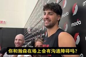 和瀚森場上溝通有障礙嗎？阿夫迪亞：他會學(xué)會的 籃球是通用語言
