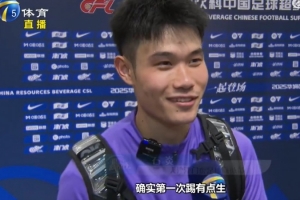 石炎談出任邊翼衛(wèi)：第一次踢有點生，譚望嵩私底下給我傳授經(jīng)驗