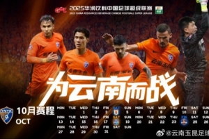 云南玉昆2025賽季10月賽歷，請(qǐng)查收