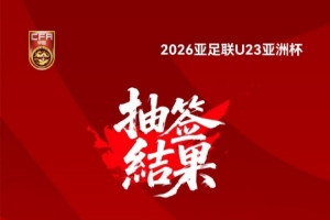 26年U23亞洲杯抽簽結(jié)果揭曉！中國(guó)與伊拉克、澳大利亞、泰國(guó)同組