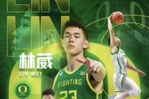 俄勒岡大學(xué)，適合林葳嗎