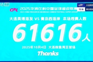 球市火爆！大連英博主場(chǎng)對(duì)陣青島西海岸 共有61616人來(lái)到現(xiàn)場(chǎng)觀戰(zhàn)