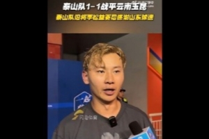 李松益：在這熟悉的場地比賽很享受，非常感謝山東球迷見證我成長