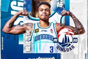 上賽季場(chǎng)均23.7分2.9板4.9助1.6斷！約瑟夫-楊自宣加盟青島男籃