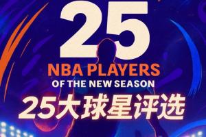 『吧友評(píng)選』??NBA新賽季25大球星：誰是第五小前鋒？