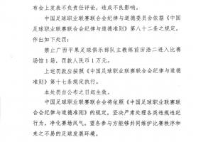 中足聯(lián)官方：廣西主帥前田浩二發(fā)表不負(fù)責(zé)任言論，禁賽1場(chǎng)罰款1萬(wàn)