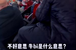 哈哈哈！楊瀚森讓開拓者當(dāng)?shù)厍蛎袁F(xiàn)場(chǎng)學(xué)中文“楊瀚森 牛Bi”