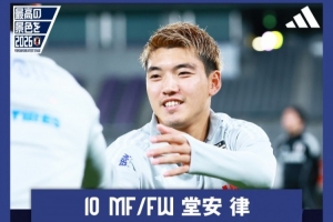 堂安律:戰(zhàn)巴西隊(duì)是檢驗(yàn)實(shí)力的良機(jī) 要通過(guò)比賽證明日本足球的提升
