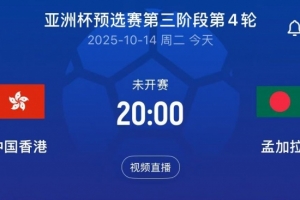 亞預(yù)賽中國香港vs孟加拉首發(fā)：陳晉一、安永佳領(lǐng)銜，李小恒替補