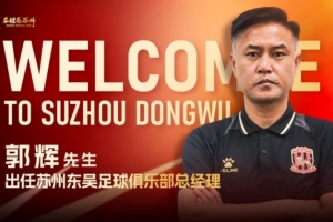 官宣 | 郭輝出任蘇州東吳足球俱樂部總經(jīng)理