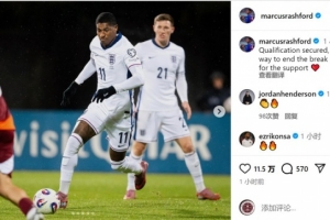 拉什福德社媒：獲得世界杯資格，國際比賽日完美收官