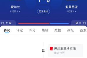 機(jī)會沒把握??！亞美尼亞輸球，葡萄牙補(bǔ)時丟球無緣提前晉級世界杯