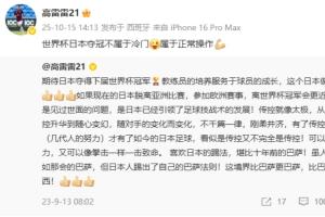 前國腳高雷雷：世界杯日本奪冠不屬于冷門，屬于正常操作??