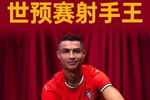 主持人：我感覺C羅永遠不會停止進球，無人有權質(zhì)疑他是歷史最佳