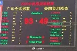 廣東全運(yùn)男籃熱身賽93-49大勝美國(guó)肯尼哈奇 賀希寧19分&開局14分