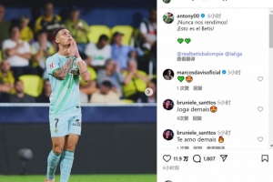 梅開二度+補時絕平！安東尼社媒：我們永不言棄，這就是貝蒂斯