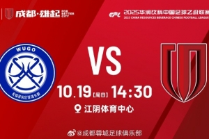 無錫吳鉤 vs 成都蓉城B隊 10月19日（周日）14:30
