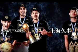 定格出眾瞬間！2025超三聯(lián)賽冠軍寫真花絮~