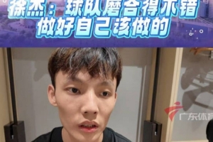 徐杰：在趙睿帶領(lǐng)下 非常多的溝通 球隊化學反應挺好的