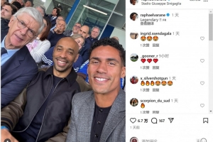 觀戰(zhàn)科莫vs尤文！瓦拉內(nèi)社媒曬與溫格、亨利合照：傳奇