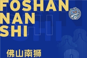 領(lǐng)先降級(jí)區(qū)3分！中甲佛山南獅官方：最后兩個(gè)主場(chǎng)免費(fèi)向球迷開(kāi)放