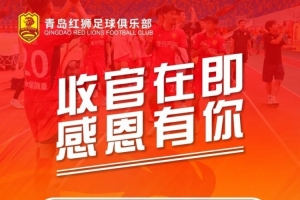 中甲青島紅獅官方：球隊本賽季最后兩個主場比賽的門票免費