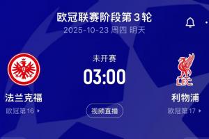 ?；倏藨?zhàn)舊主！利物浦客戰(zhàn)法蘭克福，后者7輪丟18球德甲最多