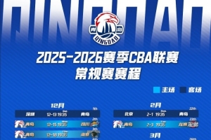 青島國信男籃新賽季賽程請查收！12月15日迎來首個主場