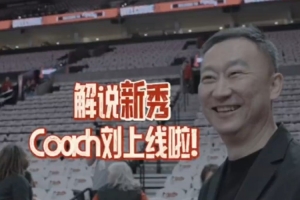 ??解說新秀Coach Liu上線！