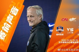 云南玉昆賽前新聞發(fā)布會：我們球隊做好了全力拼下這場比賽的準備