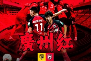刺刀見(jiàn)紅vs廣州紅？廣州豹、陜西聯(lián)合賽前海報(bào)疑似互動(dòng)