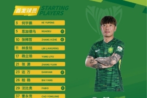 亞冠二級對陣中國香港球隊(duì)大埔，北京國安首發(fā)出爐！