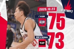 2025洲俱杯國(guó)際職業(yè)籃球冠軍賽泉州站 龍獅絕殺美國(guó)TBT精英聯(lián)隊(duì)