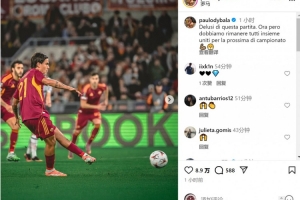 歐聯(lián)杯失利！迪巴拉：對(duì)比賽感到失望，此刻要團(tuán)結(jié)一致備戰(zhàn)下一場(chǎng)