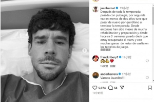 仍在尋找下家！前拜仁、巴黎后衛(wèi)貝爾納特社媒表示已從傷病中康復(fù)