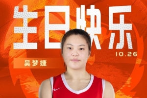 新的一歲閃耀賽場！祝中國女籃球員吳夢婕22歲生日快樂！??