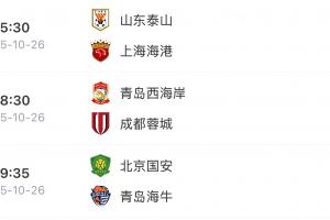 山東三兄弟殺瘋了！泰山逆轉(zhuǎn)海港、海牛逆轉(zhuǎn)國安、西海岸戰(zhàn)平蓉城