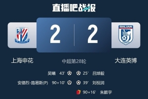 遭申花補(bǔ)時絕平，大連英博首次在BIG4球隊身上拿分